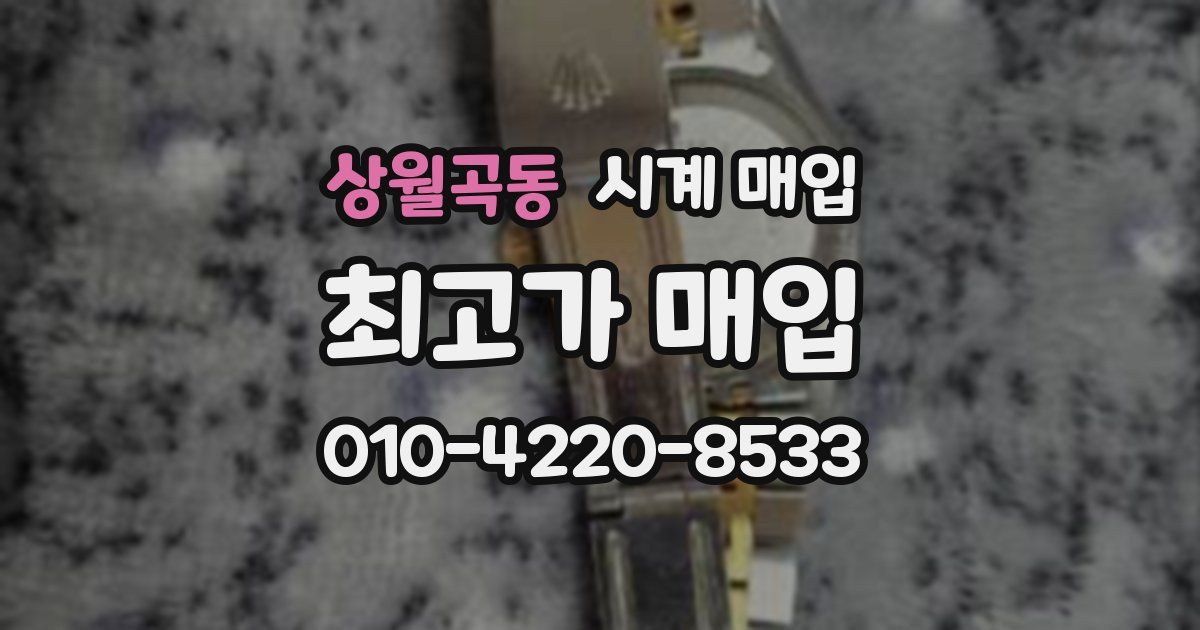 상월곡동 시계 매입