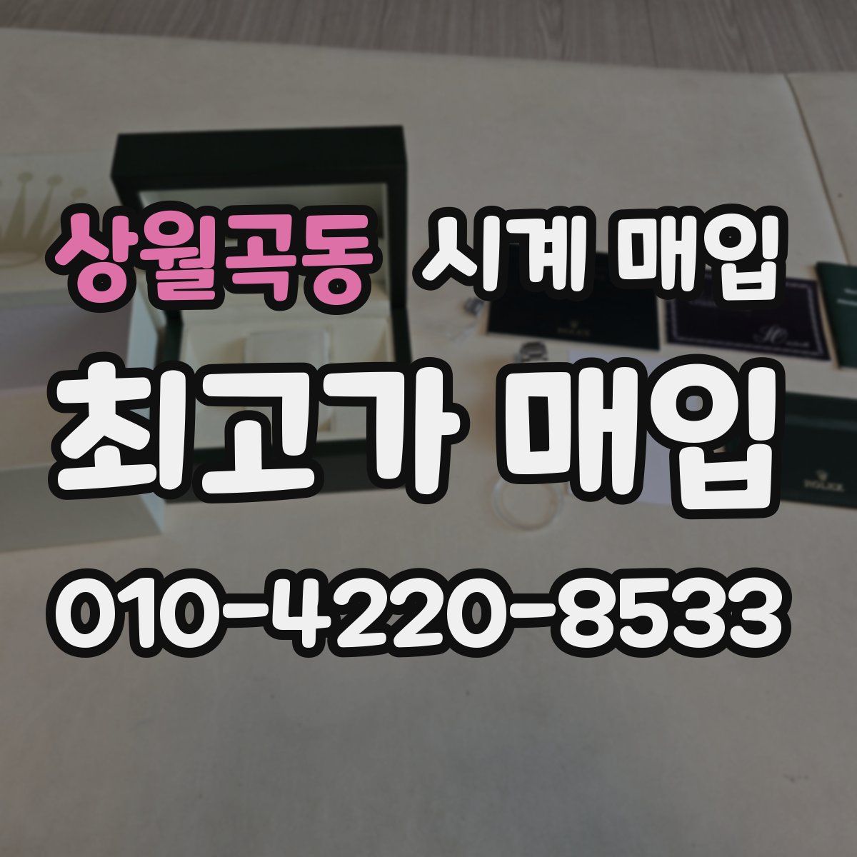 상월곡동 시계 매입