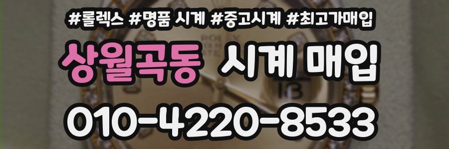 상월곡동 시계 매입