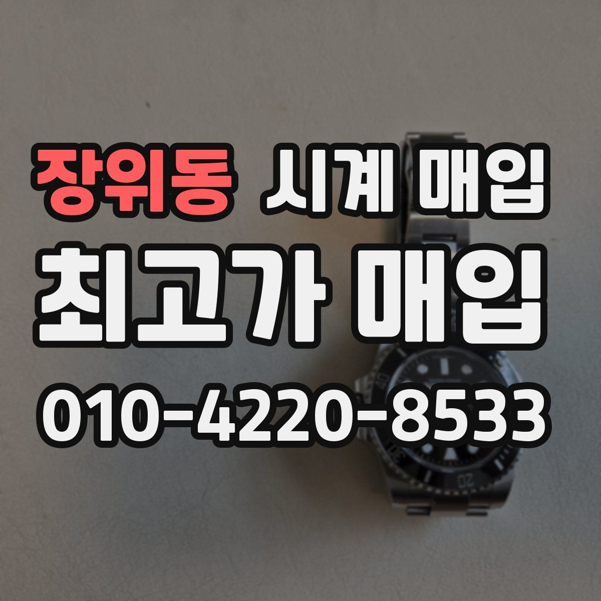 장위동 시계 매입