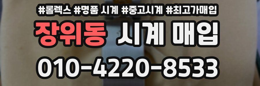 장위동 시계 매입