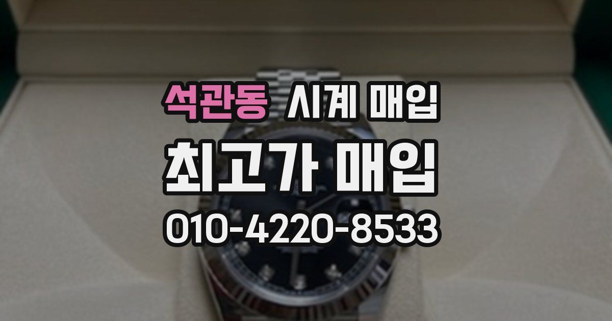 석관동 시계 매입
