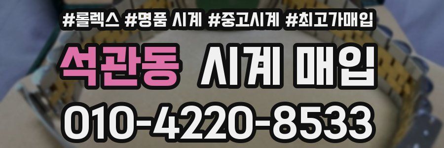 석관동 시계 매입