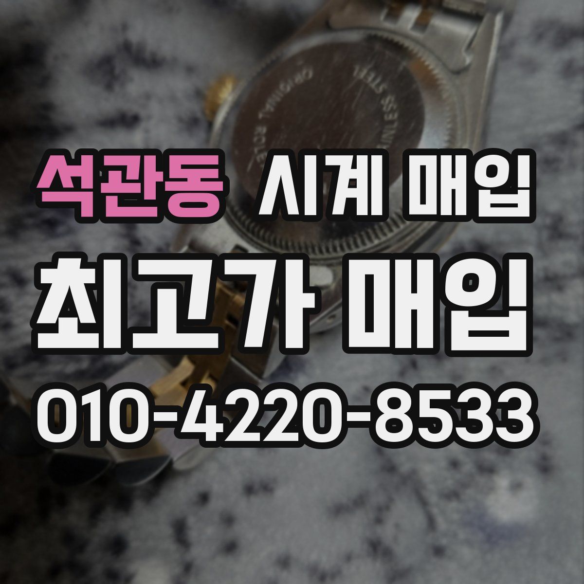 석관동 시계 매입