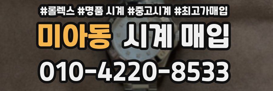 미아동 시계 매입