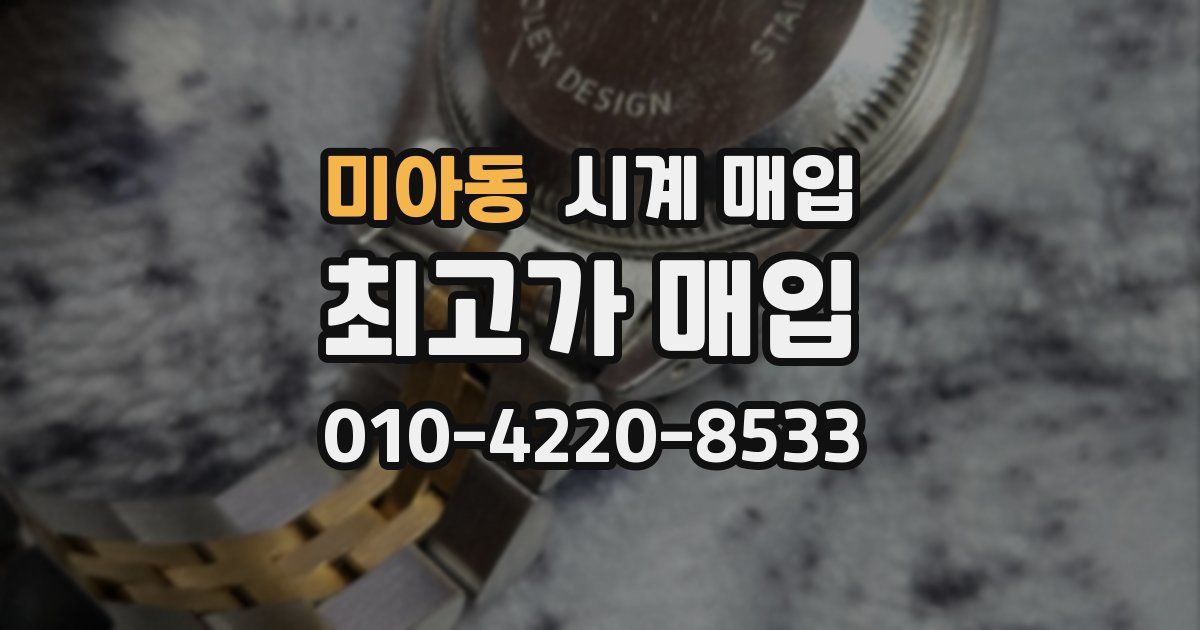미아동 시계 매입