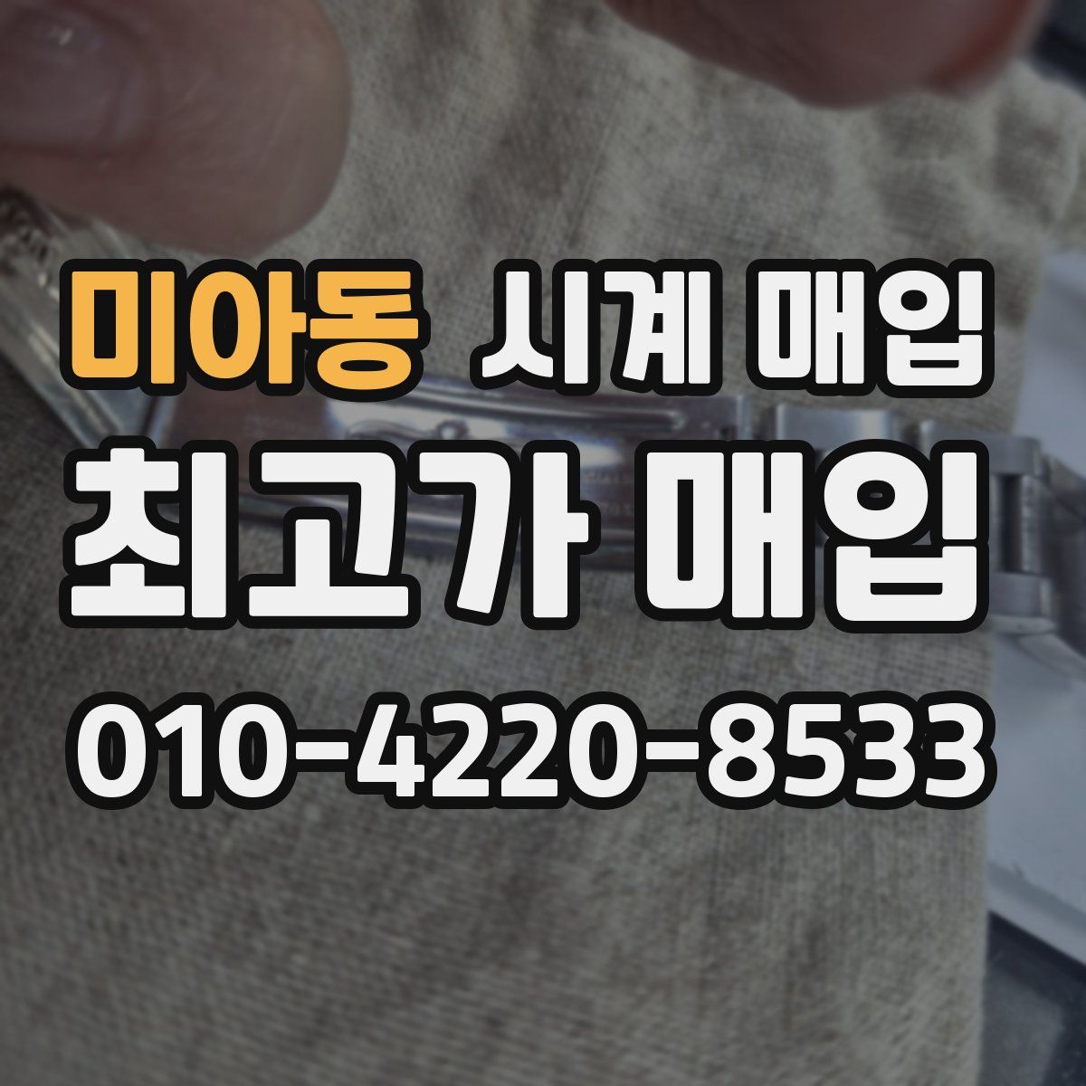 미아동 시계 매입
