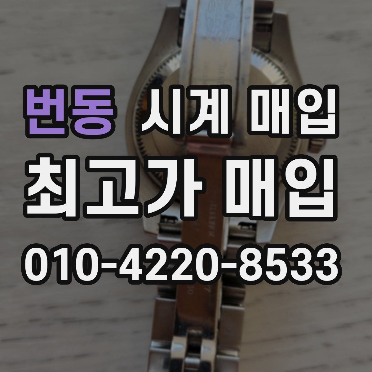 번동 시계 매입