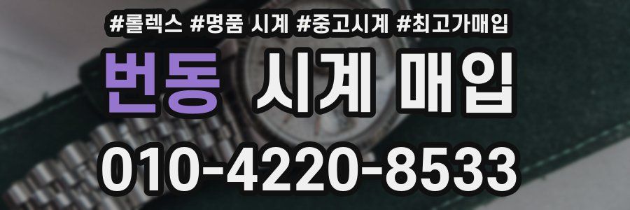번동 시계 매입