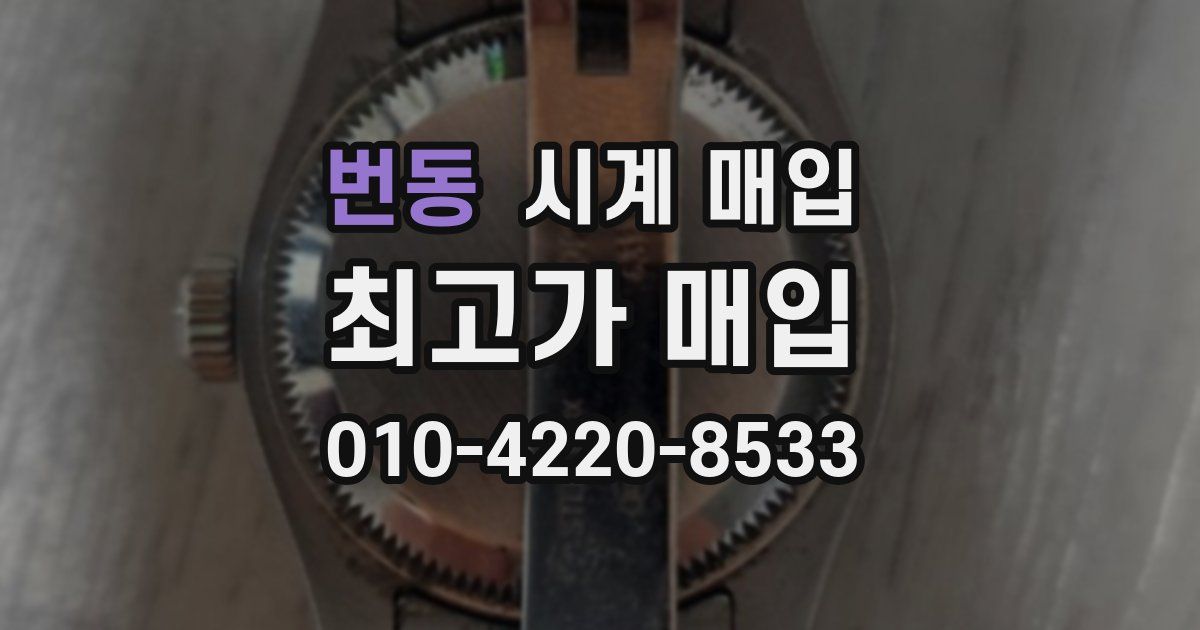 번동 시계 매입