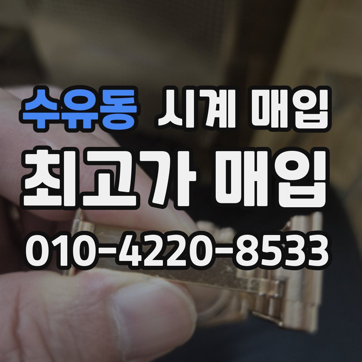 수유동 시계 매입