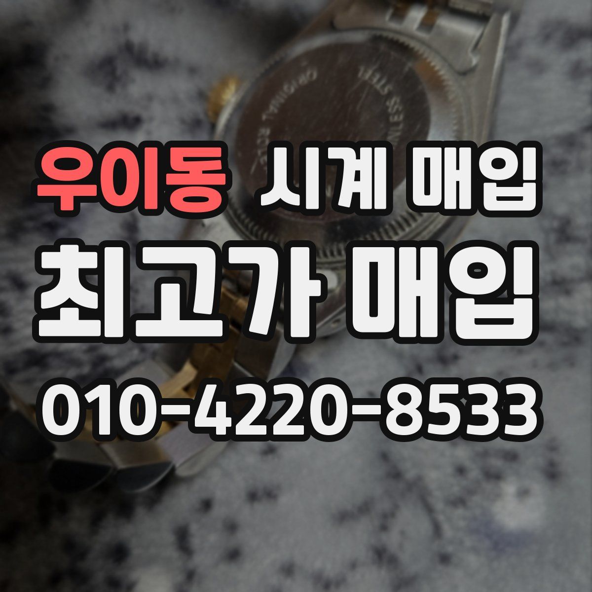 우이동 시계 매입