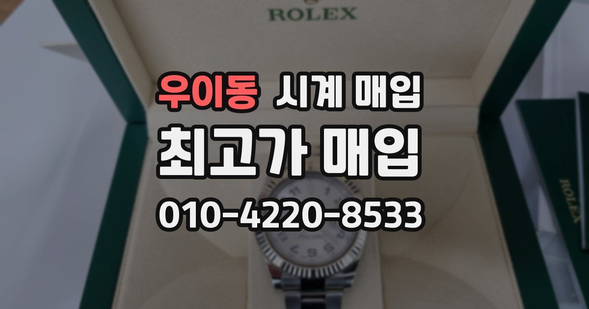 우이동 시계 매입
