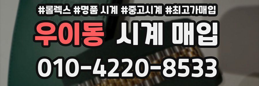 우이동 시계 매입