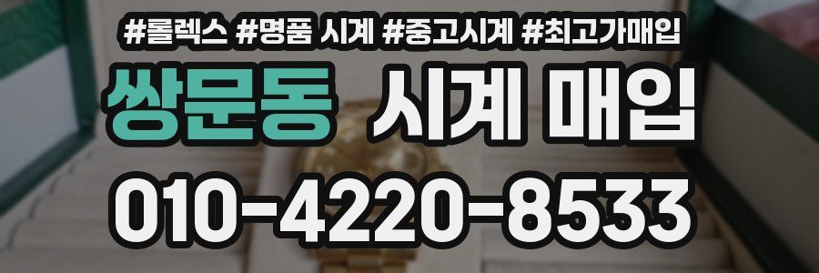 쌍문동 시계 매입