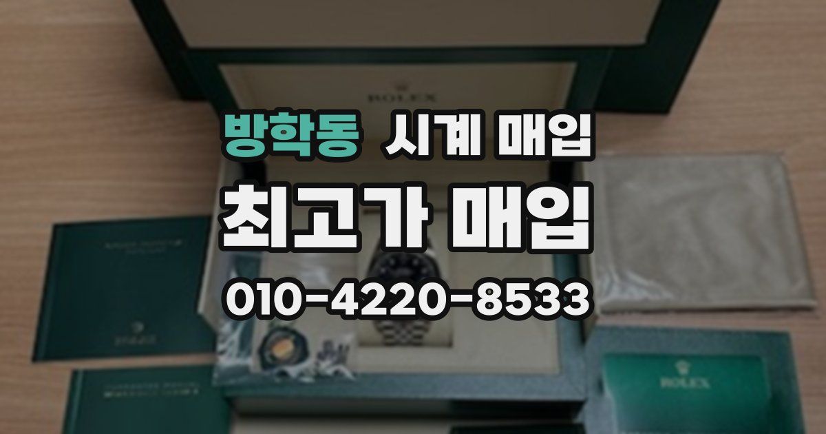 방학동 시계 매입