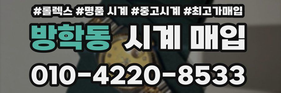방학동 시계 매입
