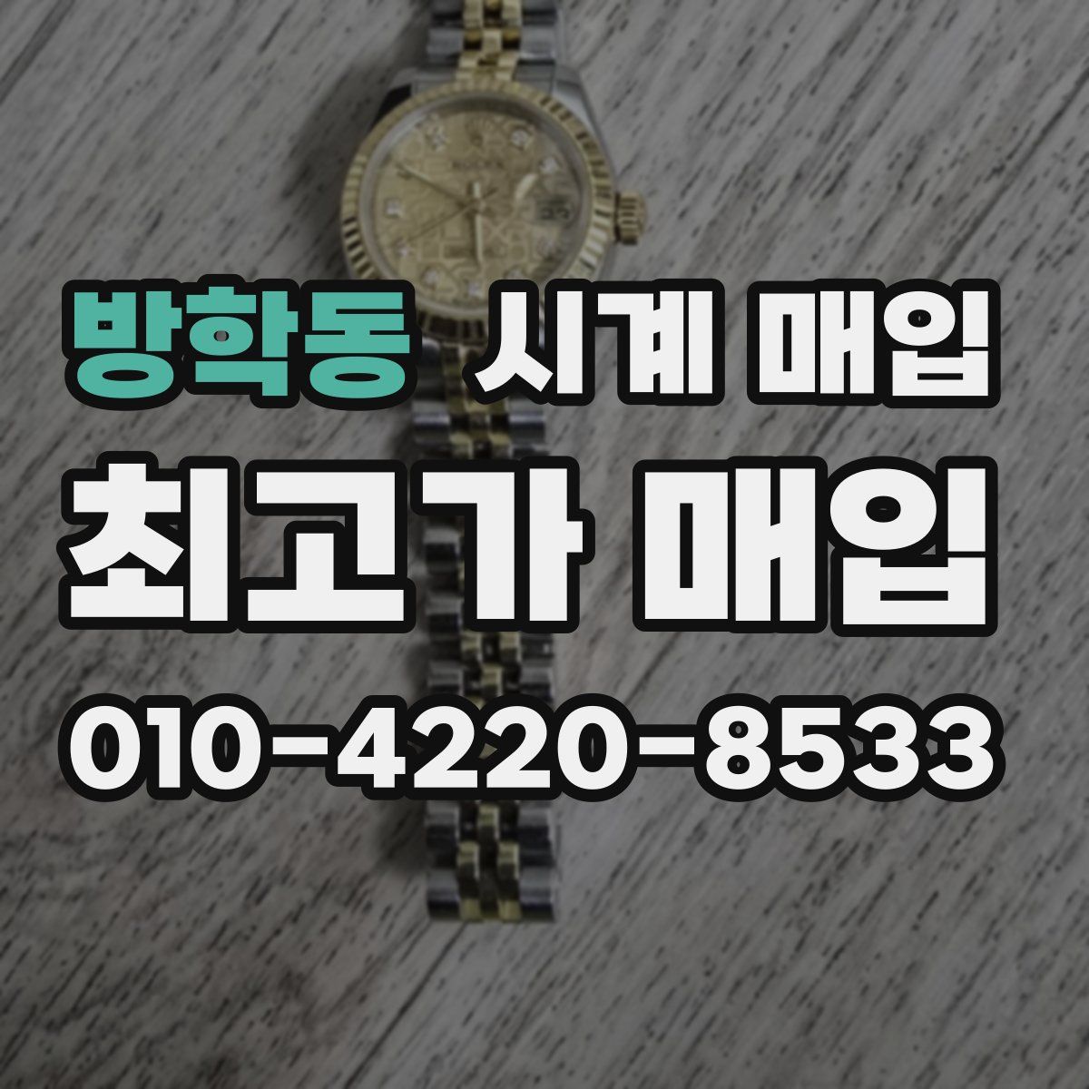 방학동 시계 매입