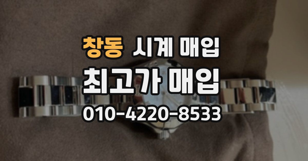 창동 시계 매입