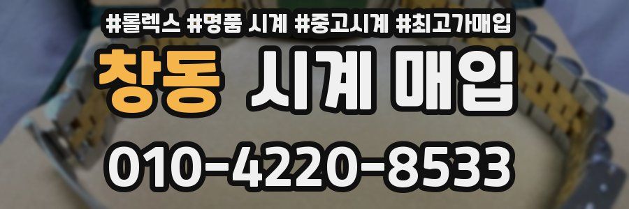창동 시계 매입