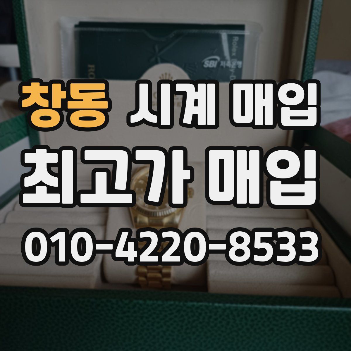 창동 시계 매입