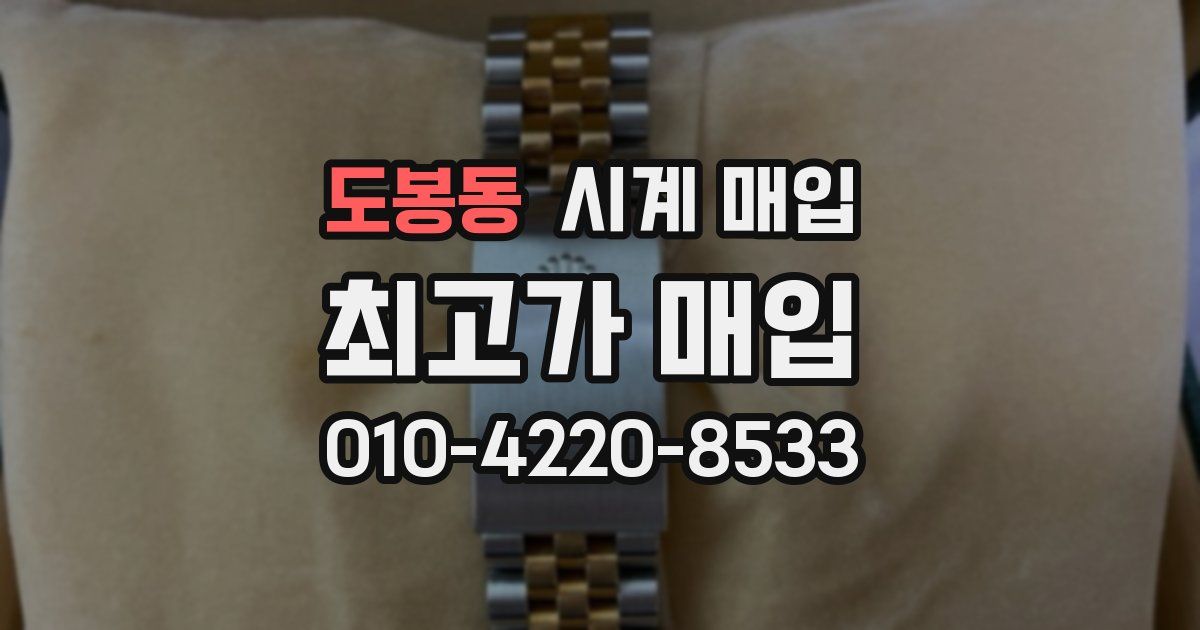 도봉동 시계 매입