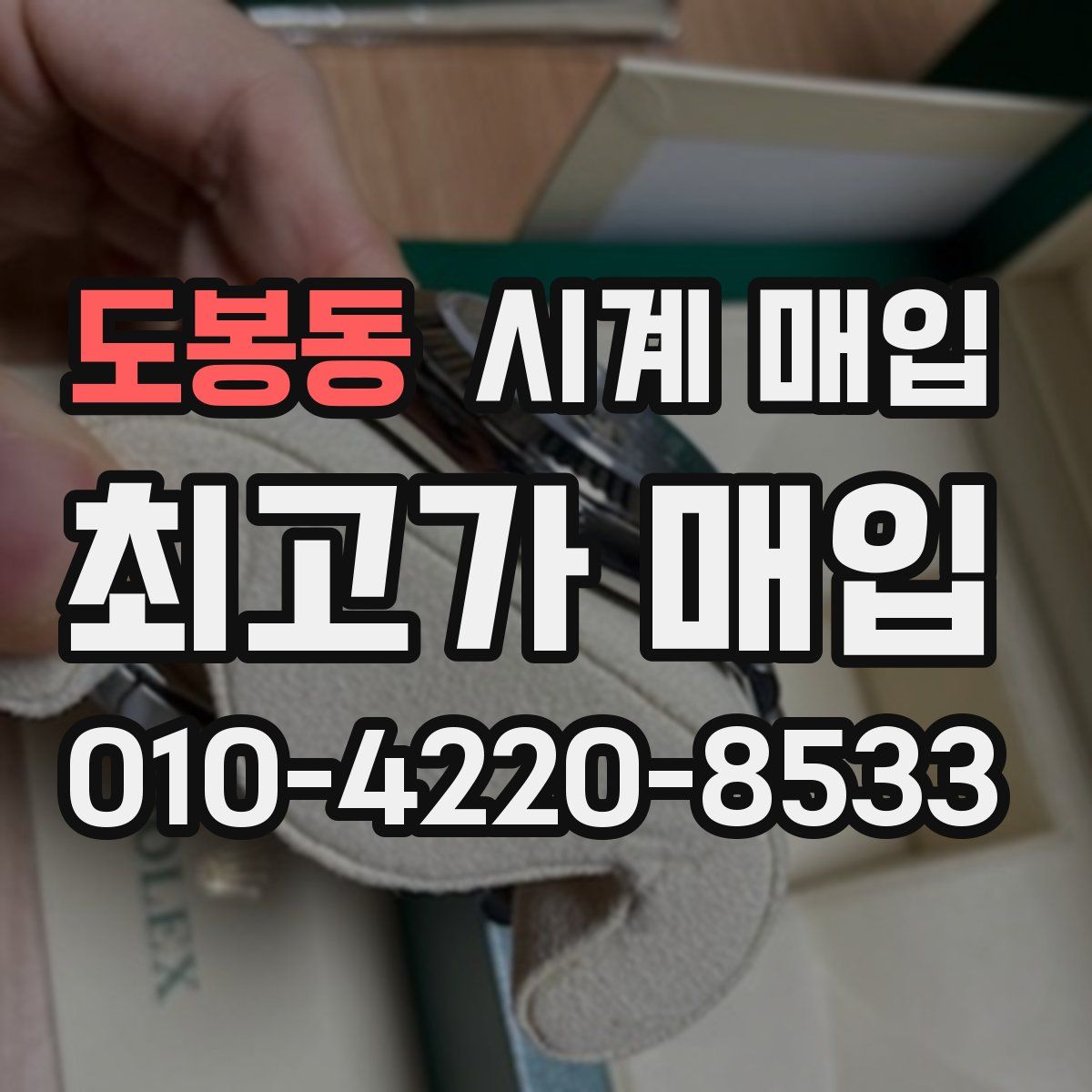 도봉동 시계 매입