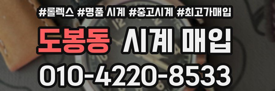 도봉동 시계 매입