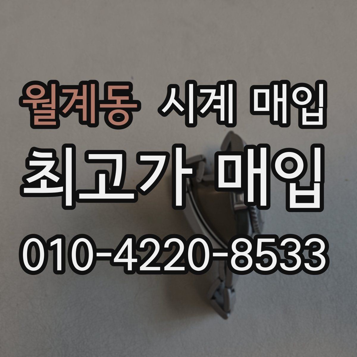 월계동 시계 매입 전후 비교로 보는 절차 안내