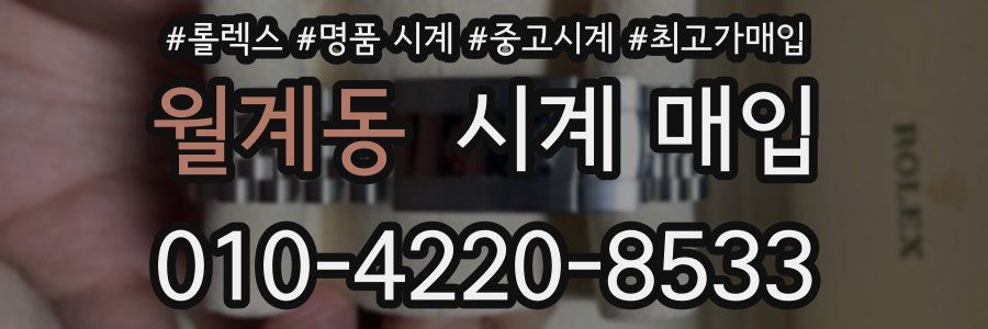 월계동 시계 매입