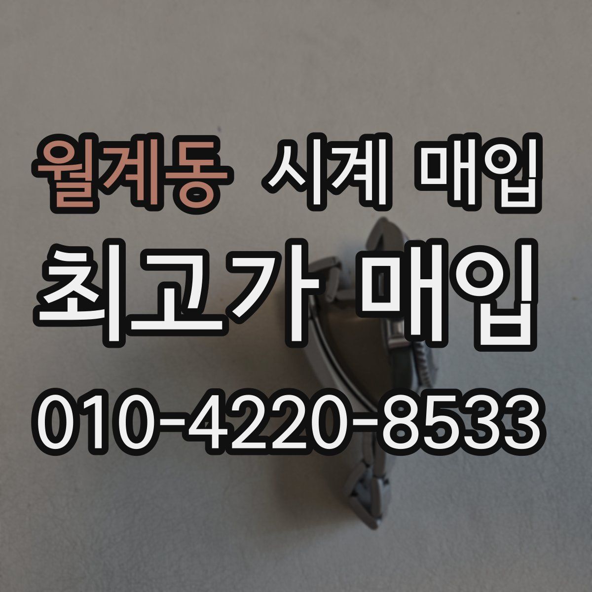 월계동 시계 매입