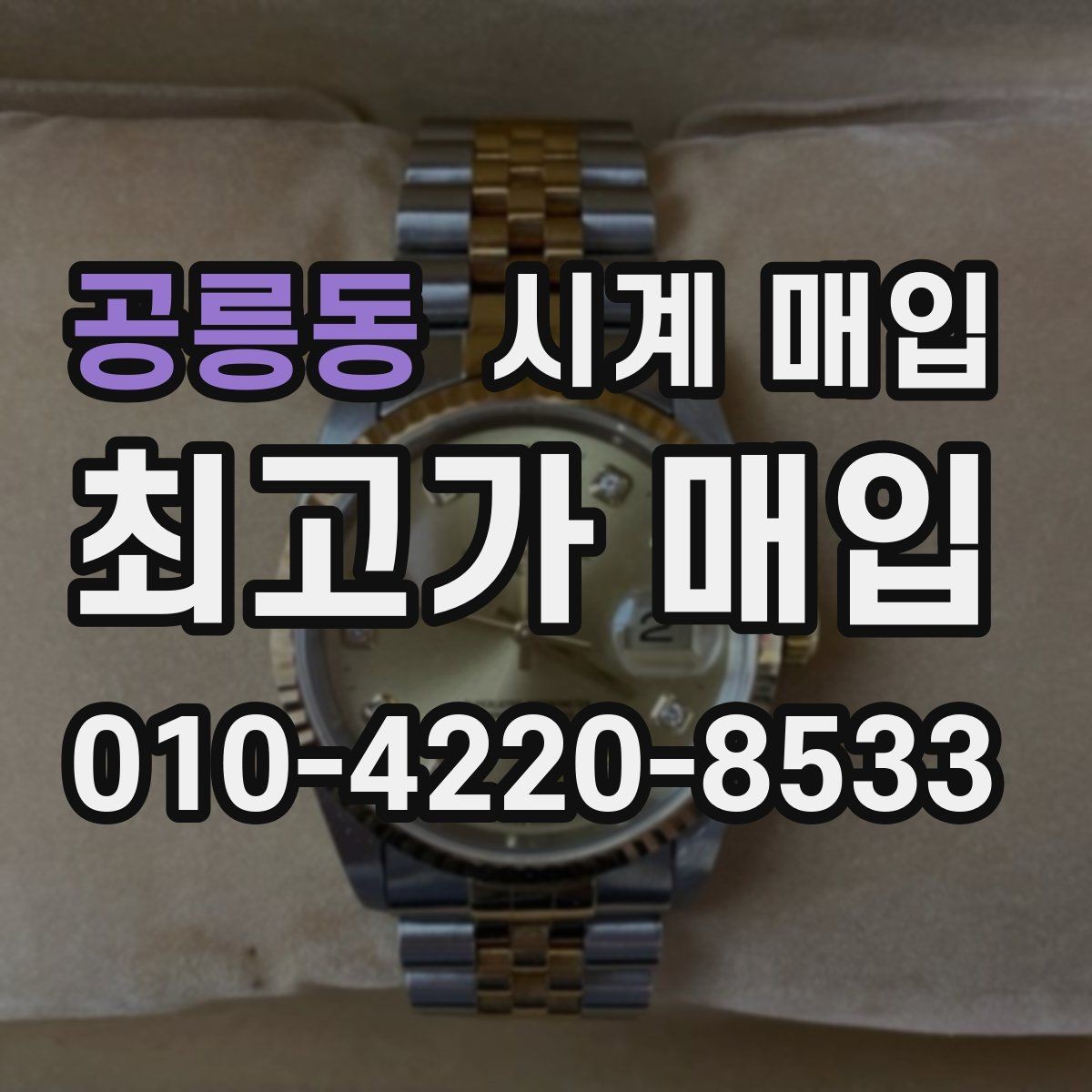 공릉동 시계 매입 후 처리 과정이 궁금할 때