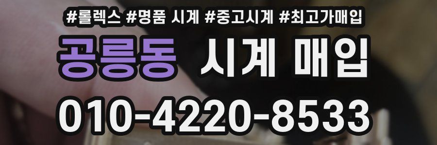 공릉동 시계 매입