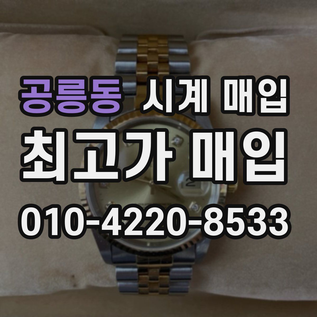 공릉동 시계 매입