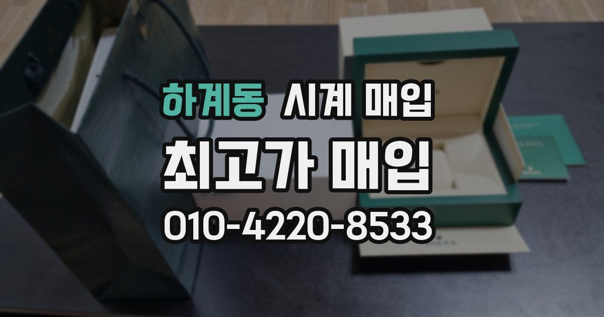 하계동 시계 매입