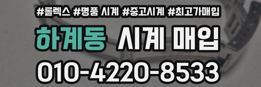 하계동 시계 매입