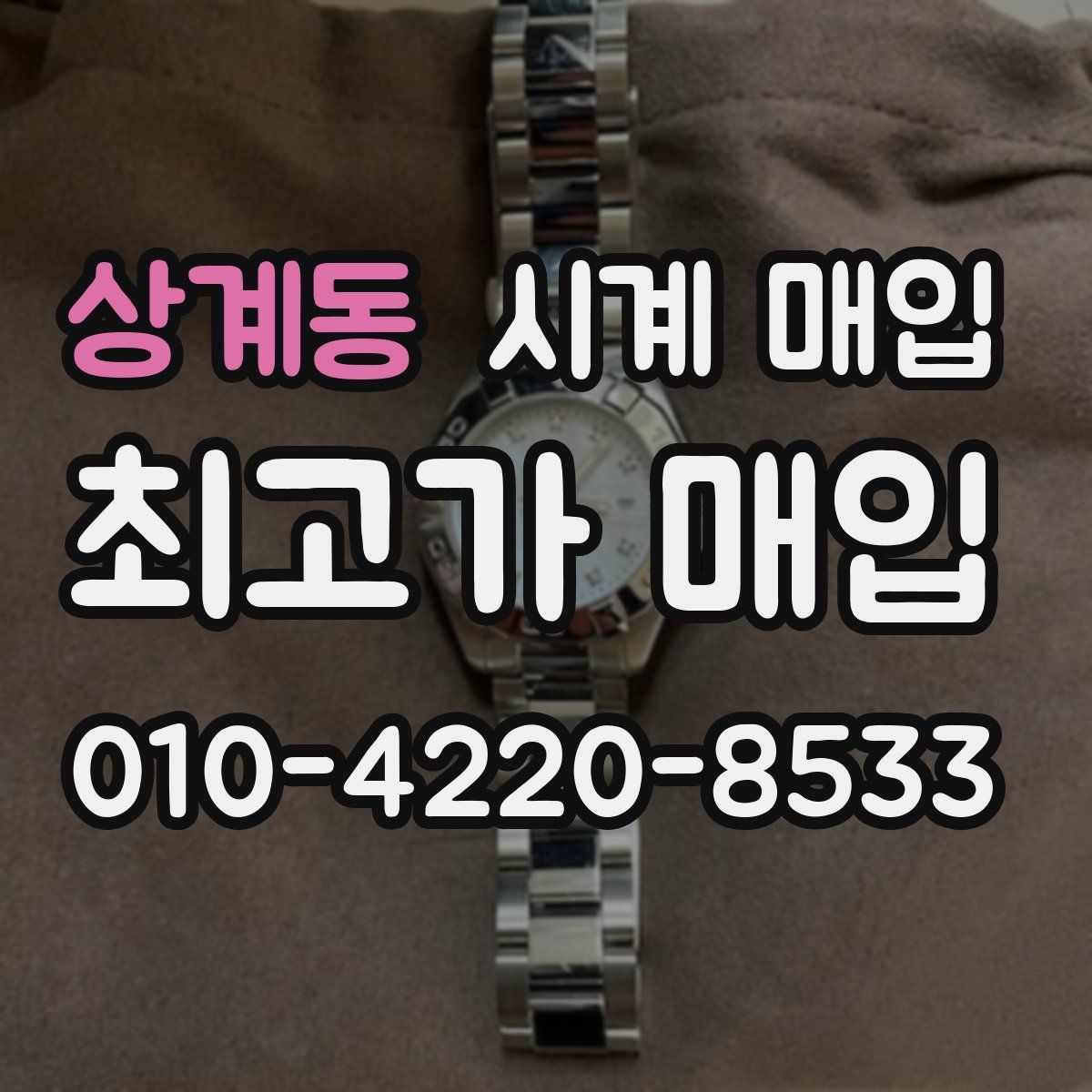 상계동 시계 매입