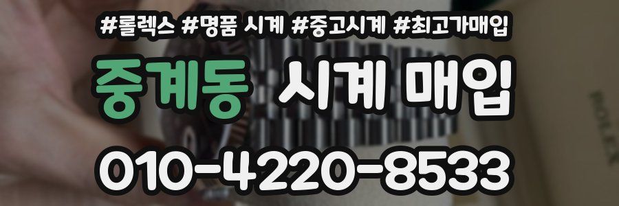 중계동 시계 매입
