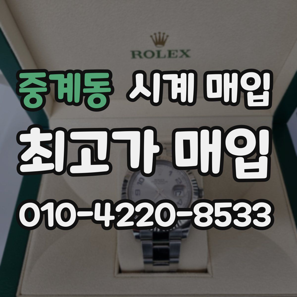 중계동 시계 매입