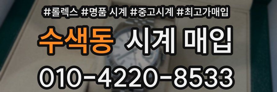 수색동 시계 매입