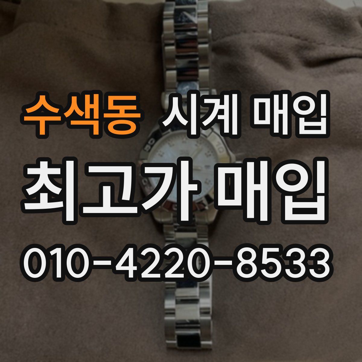 수색동 시계 매입