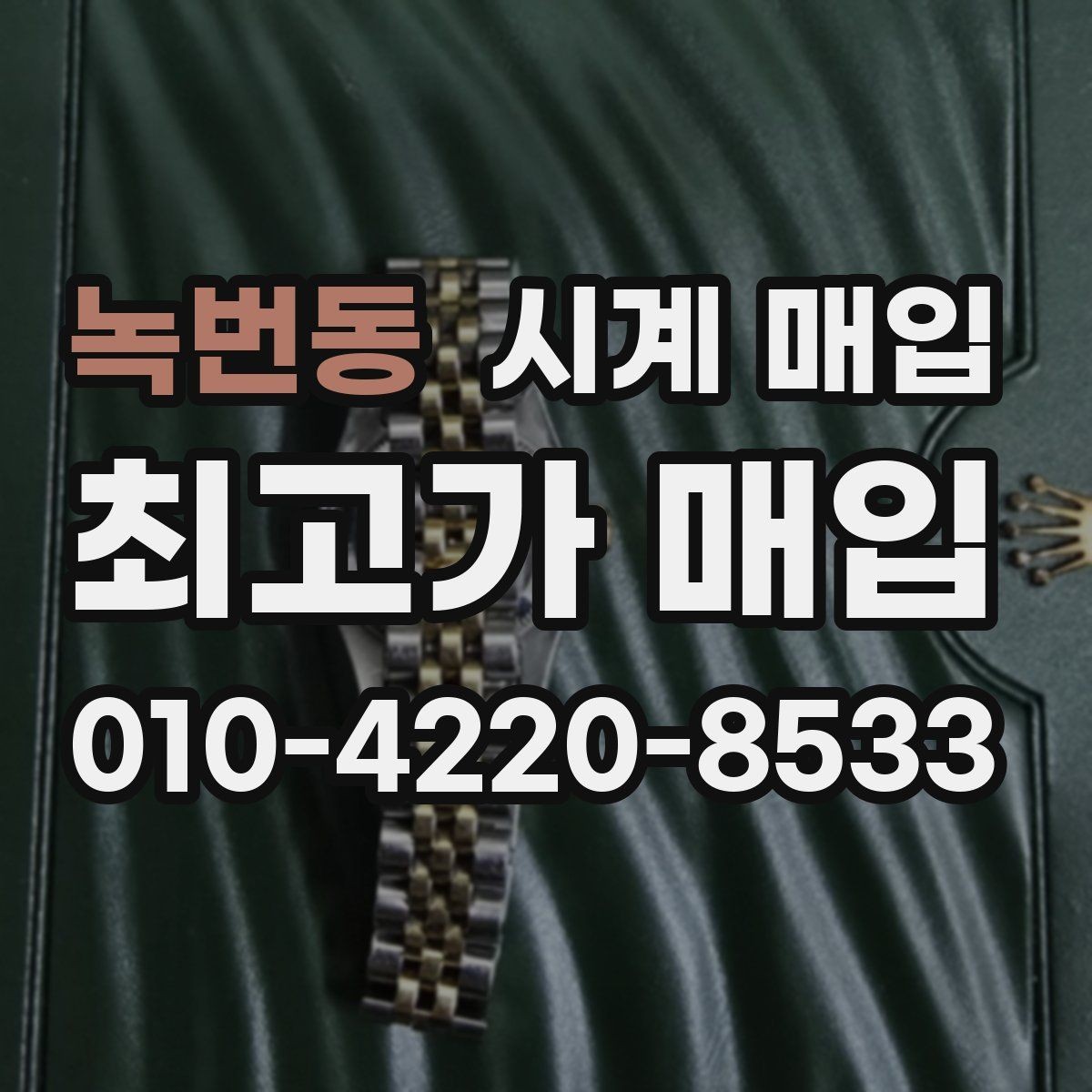녹번동 시계 매입 전 시세와 실거래가를 보는 법