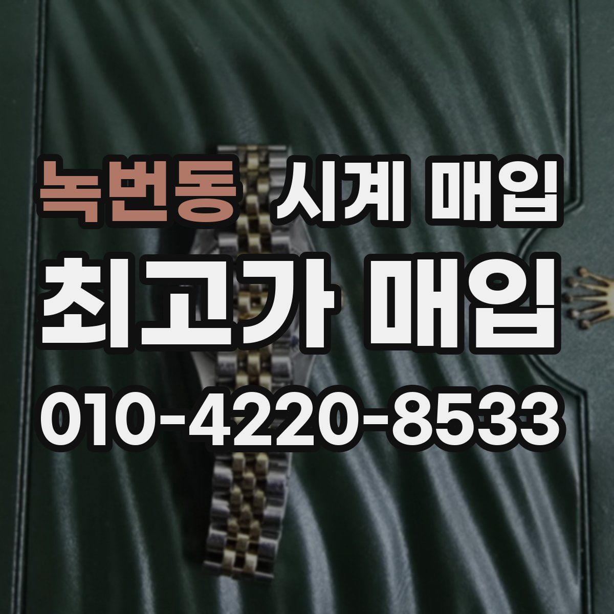 녹번동 시계 매입