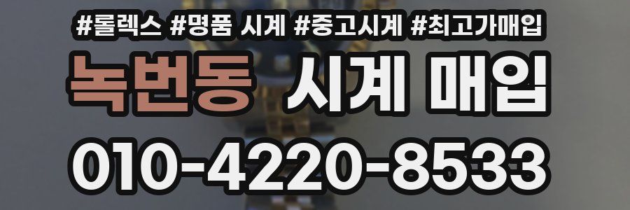 녹번동 시계 매입