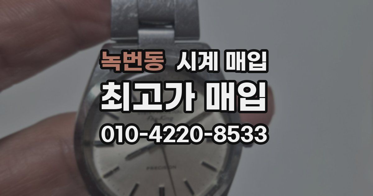 녹번동 시계 매입