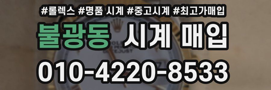 불광동 시계 매입