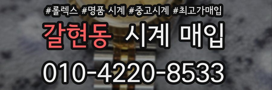 갈현동 시계 매입