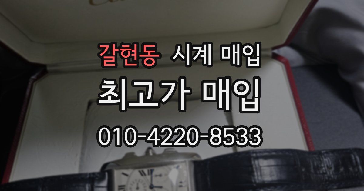 갈현동 시계 매입