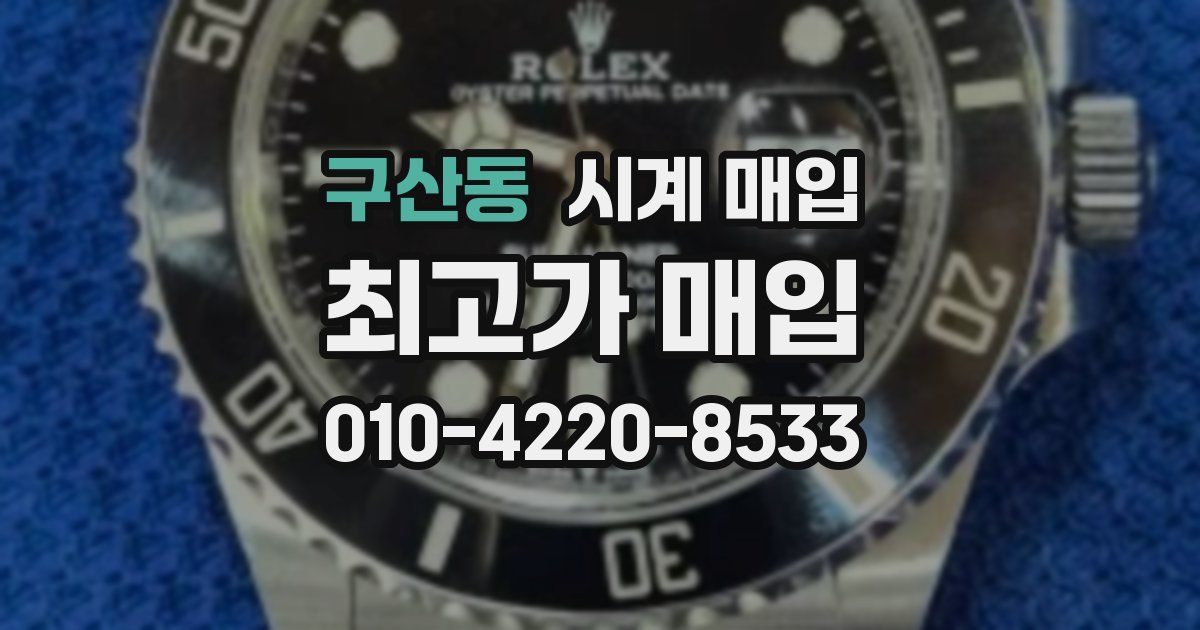 구산동 시계 매입