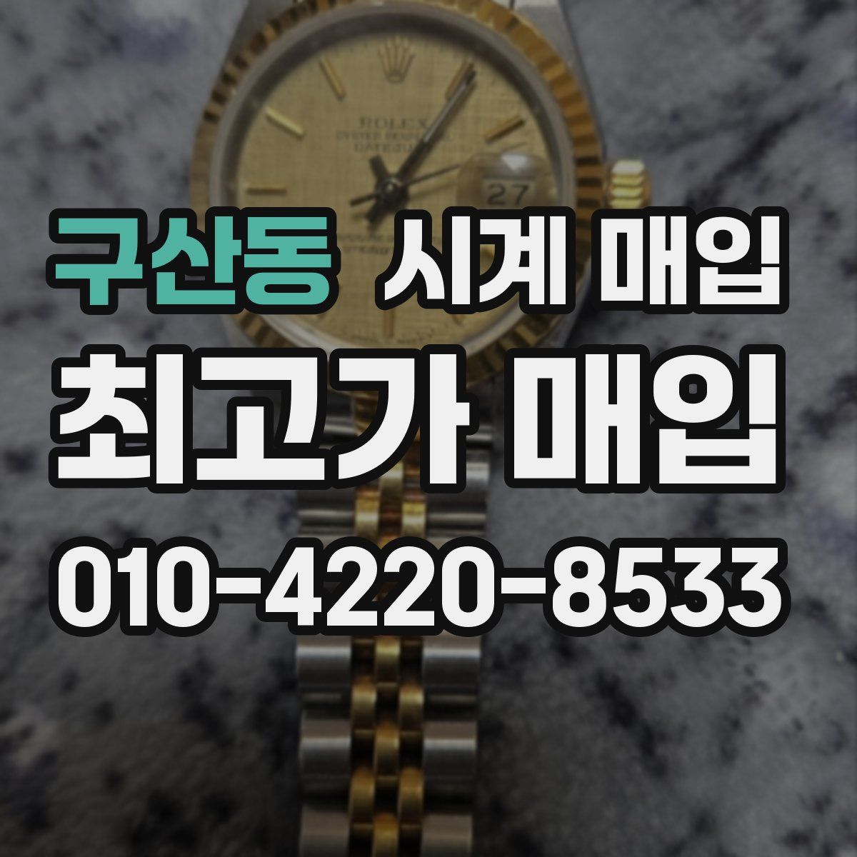 구산동 시계 매입